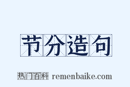 节分造句是什么意思的图片